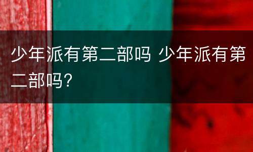 少年派有第二部吗 少年派有第二部吗?