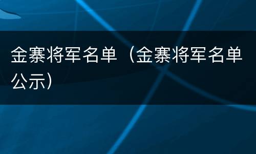 金寨将军名单（金寨将军名单公示）