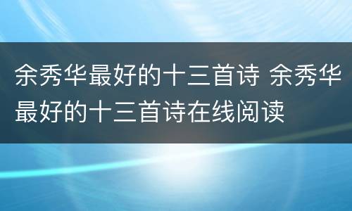 余秀华最好的十三首诗 余秀华最好的十三首诗在线阅读