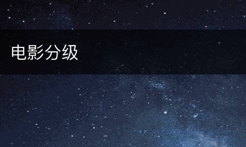 电影分级