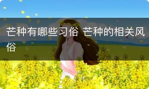 芒种有哪些习俗 芒种的相关风俗