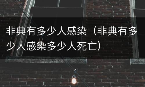 非典有多少人感染（非典有多少人感染多少人死亡）
