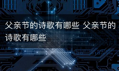 父亲节的诗歌有哪些 父亲节的诗歌有哪些