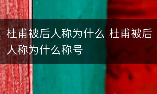 杜甫被后人称为什么 杜甫被后人称为什么称号