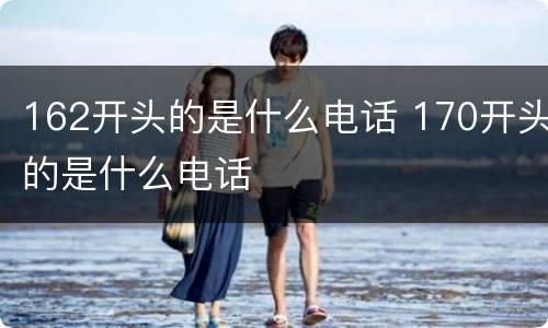 162开头的是什么电话 170开头的是什么电话