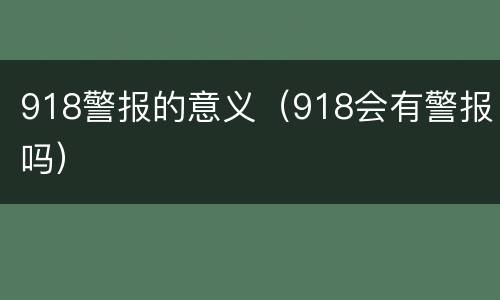 918警报的意义（918会有警报吗）