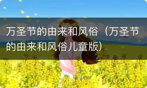 万圣节的由来和风俗（万圣节的由来和风俗儿童版）