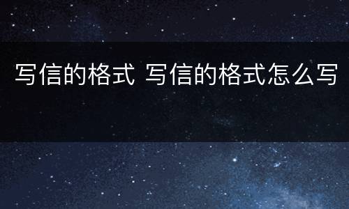 写信的格式 写信的格式怎么写