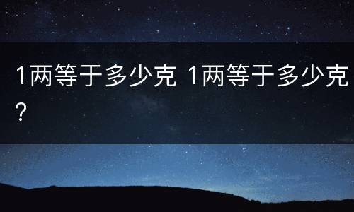 1两等于多少克 1两等于多少克?
