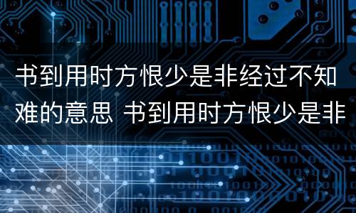 书到用时方恨少是非经过不知难的意思 书到用时方恨少是非经过不知难什么意思