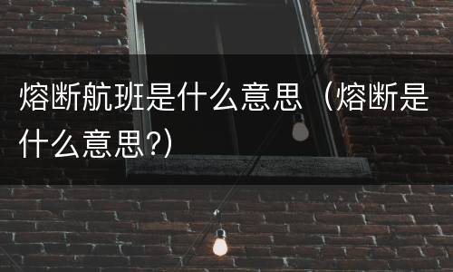 熔断航班是什么意思（熔断是什么意思?）