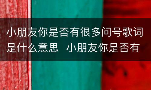小朋友你是否有很多问号歌词是什么意思  小朋友你是否有很多问号歌词的意思
