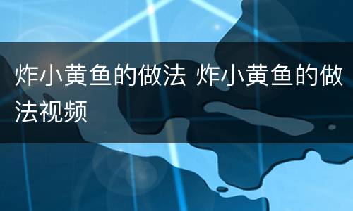 炸小黄鱼的做法 炸小黄鱼的做法视频
