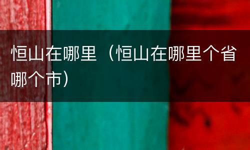 恒山在哪里（恒山在哪里个省哪个市）