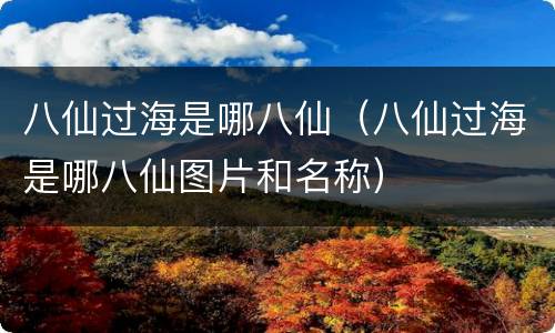 八仙过海是哪八仙（八仙过海是哪八仙图片和名称）