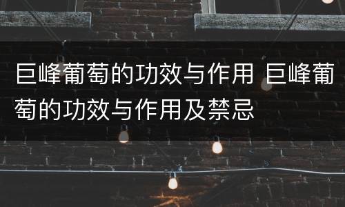 巨峰葡萄的功效与作用 巨峰葡萄的功效与作用及禁忌