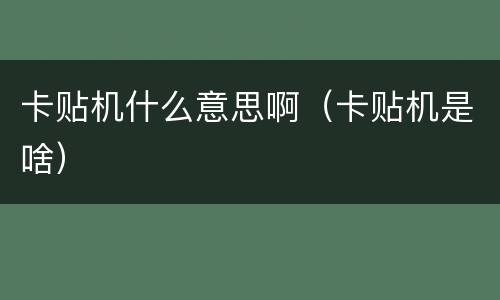 卡贴机什么意思啊（卡贴机是啥）