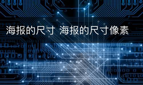 海报的尺寸 海报的尺寸像素