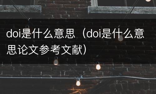 doi是什么意思（doi是什么意思论文参考文献）