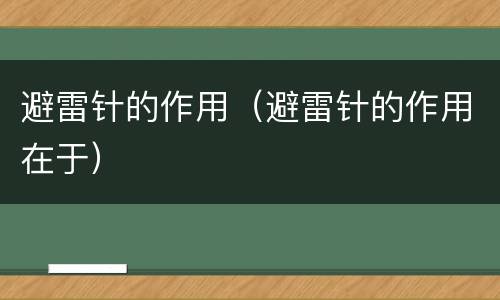 避雷针的作用（避雷针的作用在于）