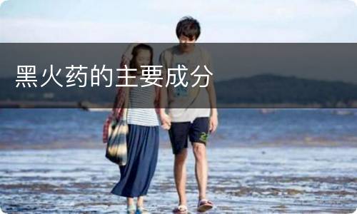 黑火药的主要成分