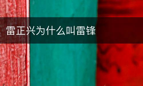 雷正兴为什么叫雷锋