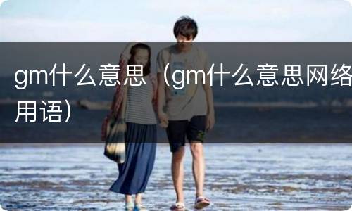 gm什么意思（gm什么意思网络用语）