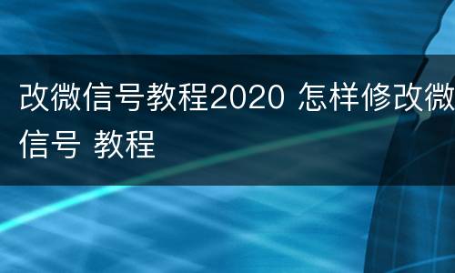 改微信号教程2020 怎样修改微信号 教程