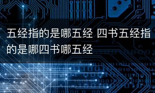 五经指的是哪五经 四书五经指的是哪四书哪五经