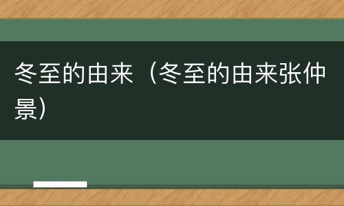 冬至的由来（冬至的由来张仲景）