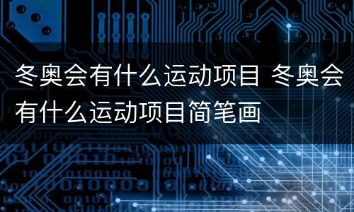 冬奥会有什么运动项目 冬奥会有什么运动项目简笔画