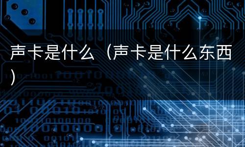 声卡是什么（声卡是什么东西）