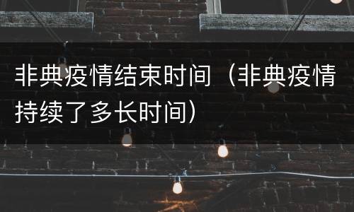 非典疫情结束时间（非典疫情持续了多长时间）