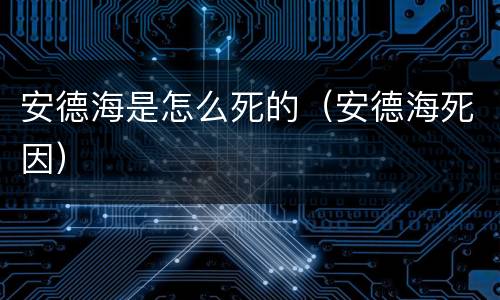 安德海是怎么死的（安德海死因）
