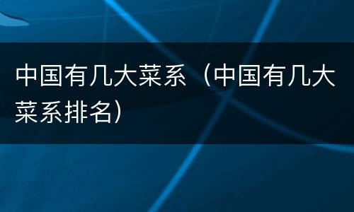 中国有几大菜系（中国有几大菜系排名）