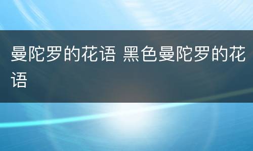 曼陀罗的花语 黑色曼陀罗的花语