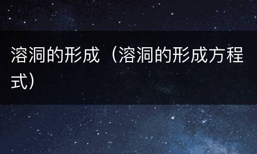 溶洞的形成（溶洞的形成方程式）
