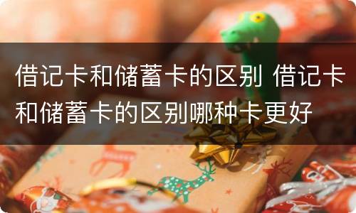 借记卡和储蓄卡的区别 借记卡和储蓄卡的区别哪种卡更好