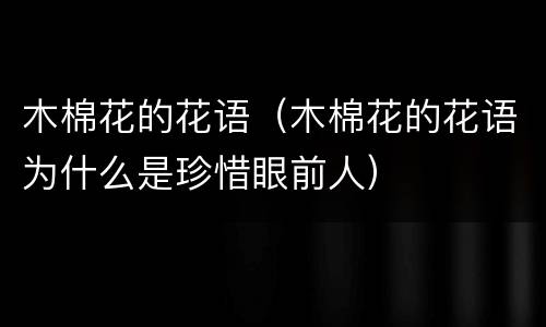 木棉花的花语（木棉花的花语为什么是珍惜眼前人）