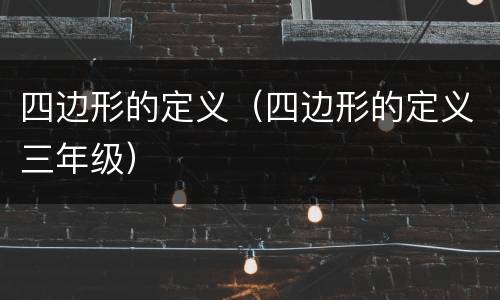 四边形的定义（四边形的定义三年级）