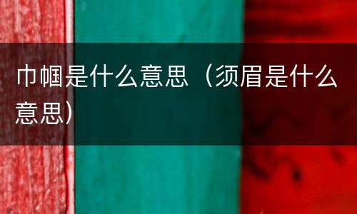 巾帼是什么意思（须眉是什么意思）