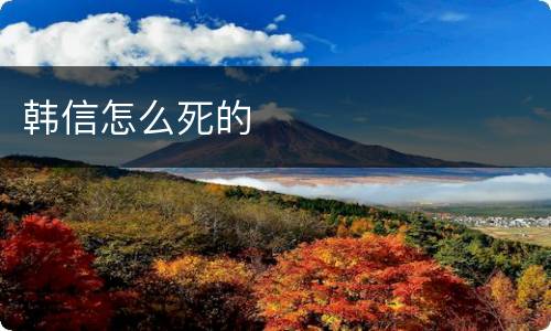 韩信怎么死的