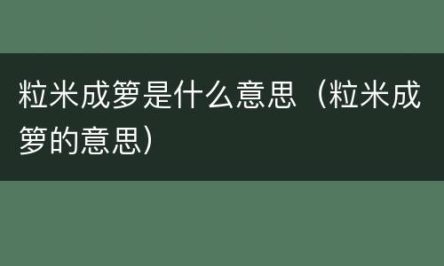 粒米成箩是什么意思（粒米成箩的意思）