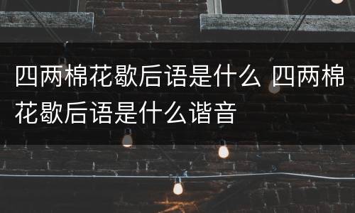 四两棉花歇后语是什么 四两棉花歇后语是什么谐音