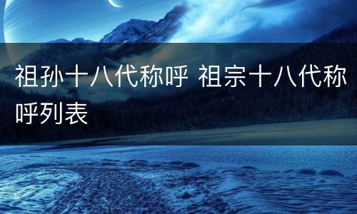 祖孙十八代称呼 祖宗十八代称呼列表