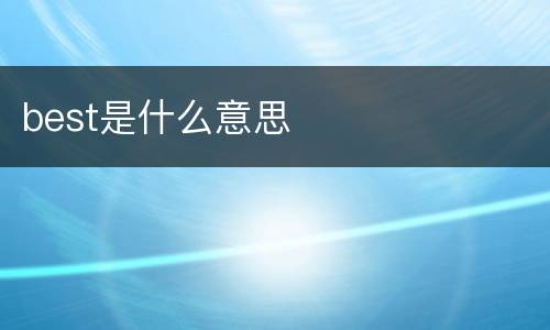 best是什么意思