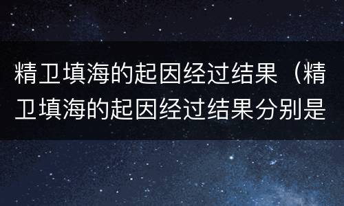精卫填海的起因经过结果（精卫填海的起因经过结果分别是什么）