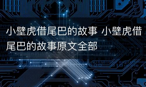 小壁虎借尾巴的故事 小壁虎借尾巴的故事原文全部