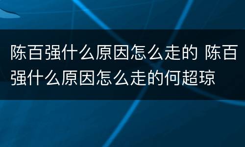 陈百强什么原因怎么走的 陈百强什么原因怎么走的何超琼