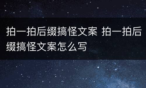 拍一拍后缀搞怪文案 拍一拍后缀搞怪文案怎么写